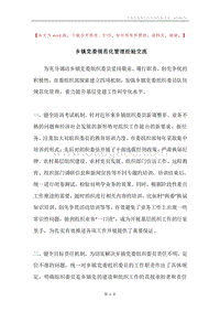 乡镇党委规范化管理经验交流.docx