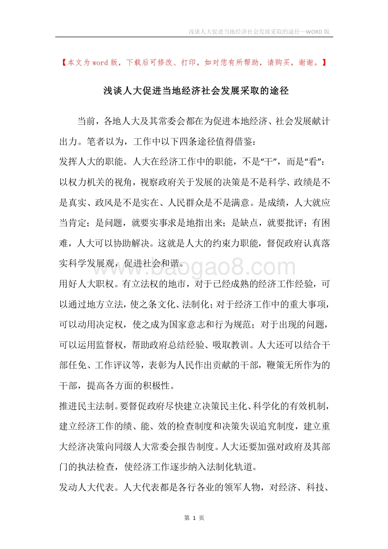 浅谈人大促进当地经济社会发展采取的途径.docx_第1页