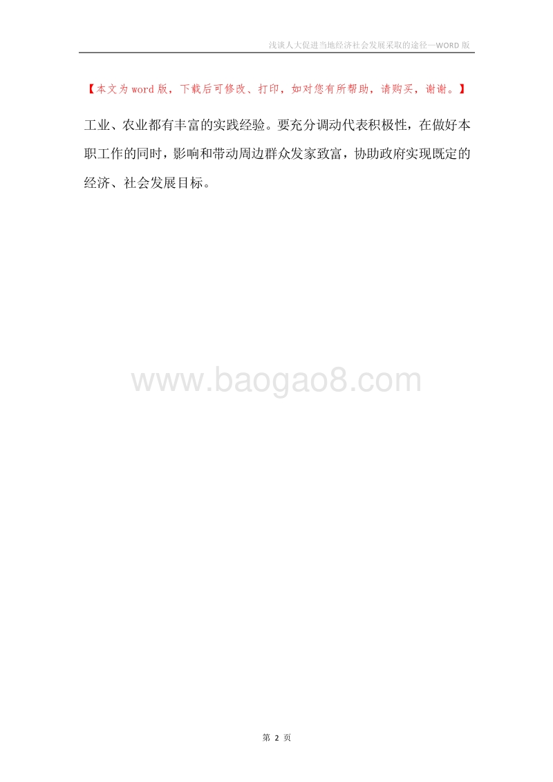 浅谈人大促进当地经济社会发展采取的途径.docx_第2页