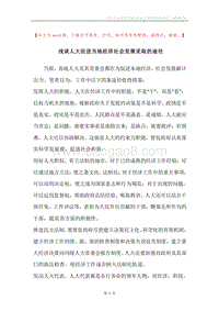 浅谈人大促进当地经济社会发展采取的途径.docx