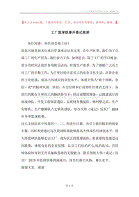 工厂篮球联赛开幕式致辞.docx