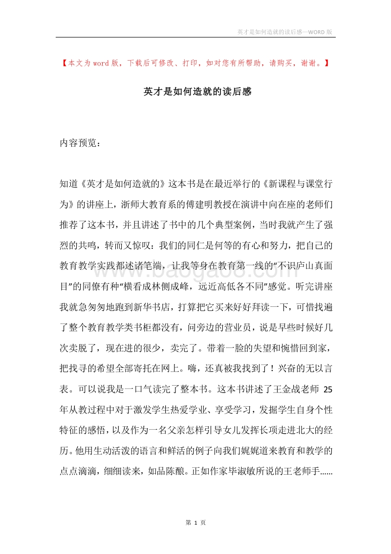 英才是如何造就的读后感.docx_第1页