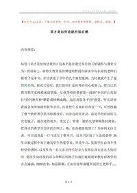英才是如何造就的读后感.docx