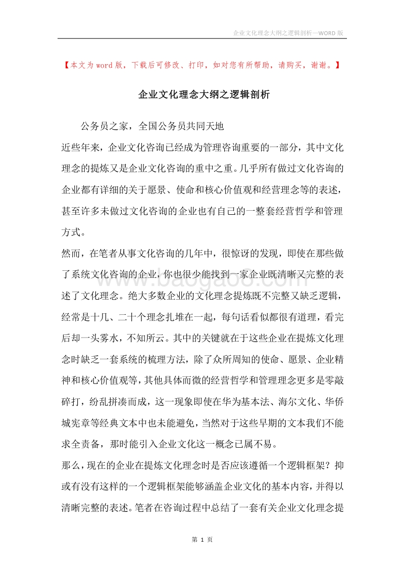 企业文化理念大纲之逻辑剖析.docx_第1页
