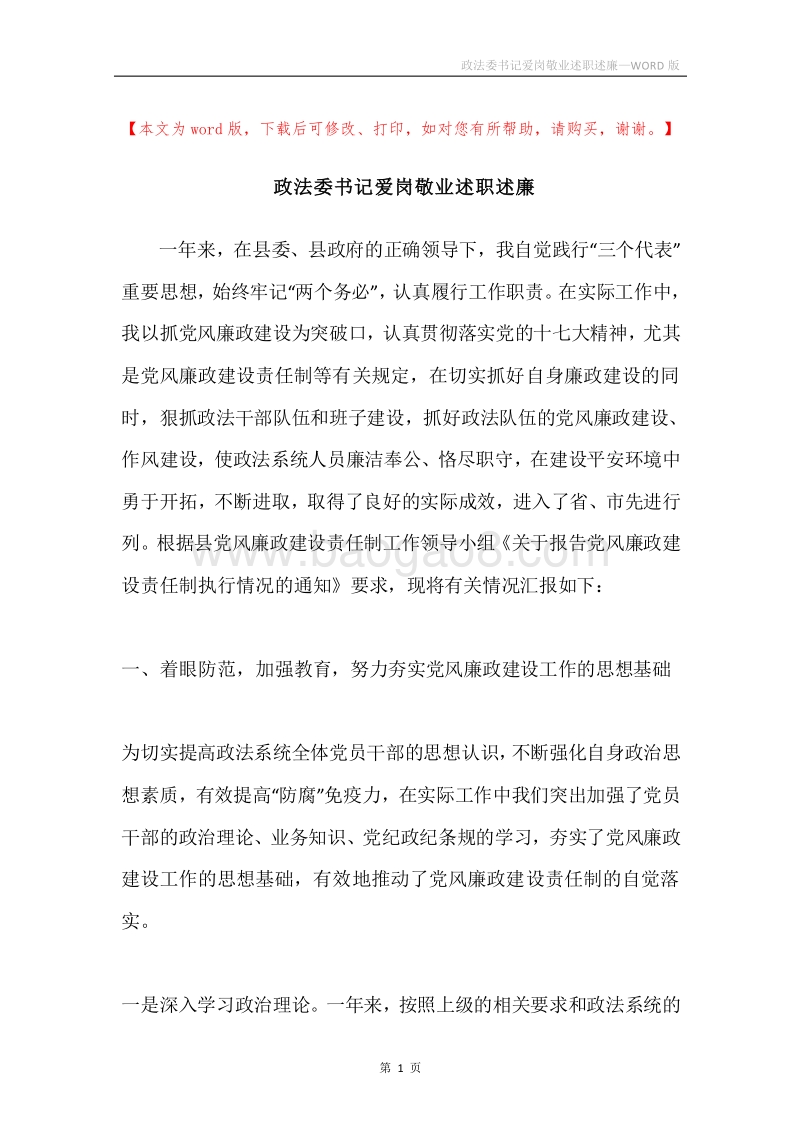 政法委书记爱岗敬业述职述廉.docx_第1页