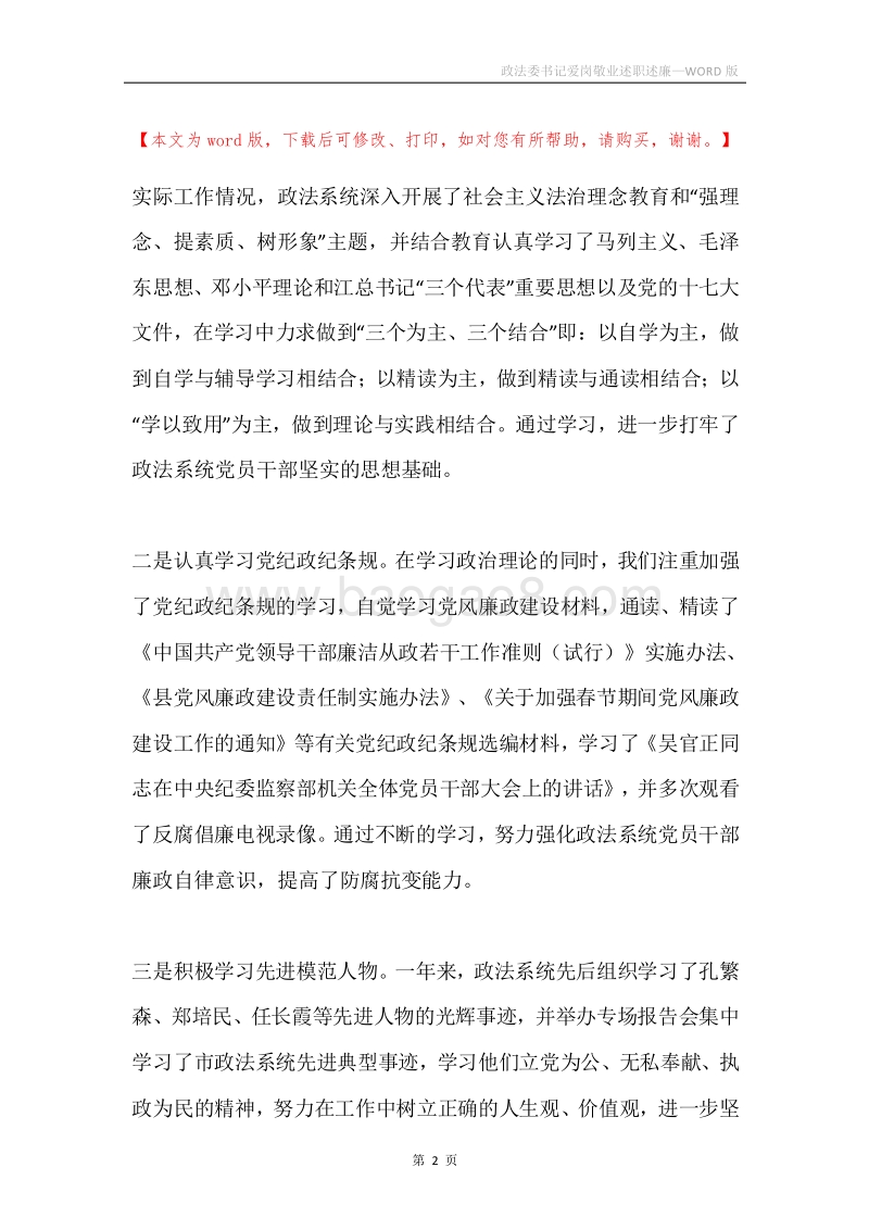 政法委书记爱岗敬业述职述廉.docx_第2页