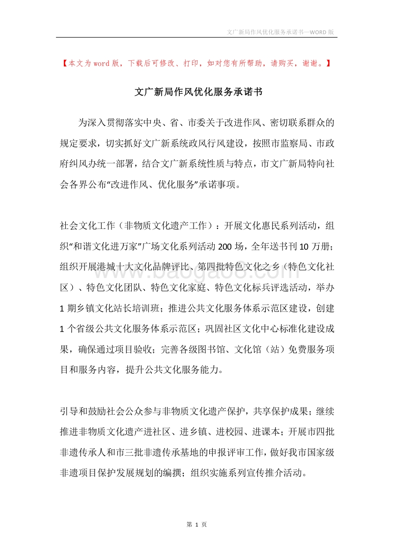 文广新局作风优化服务承诺书.docx_第1页
