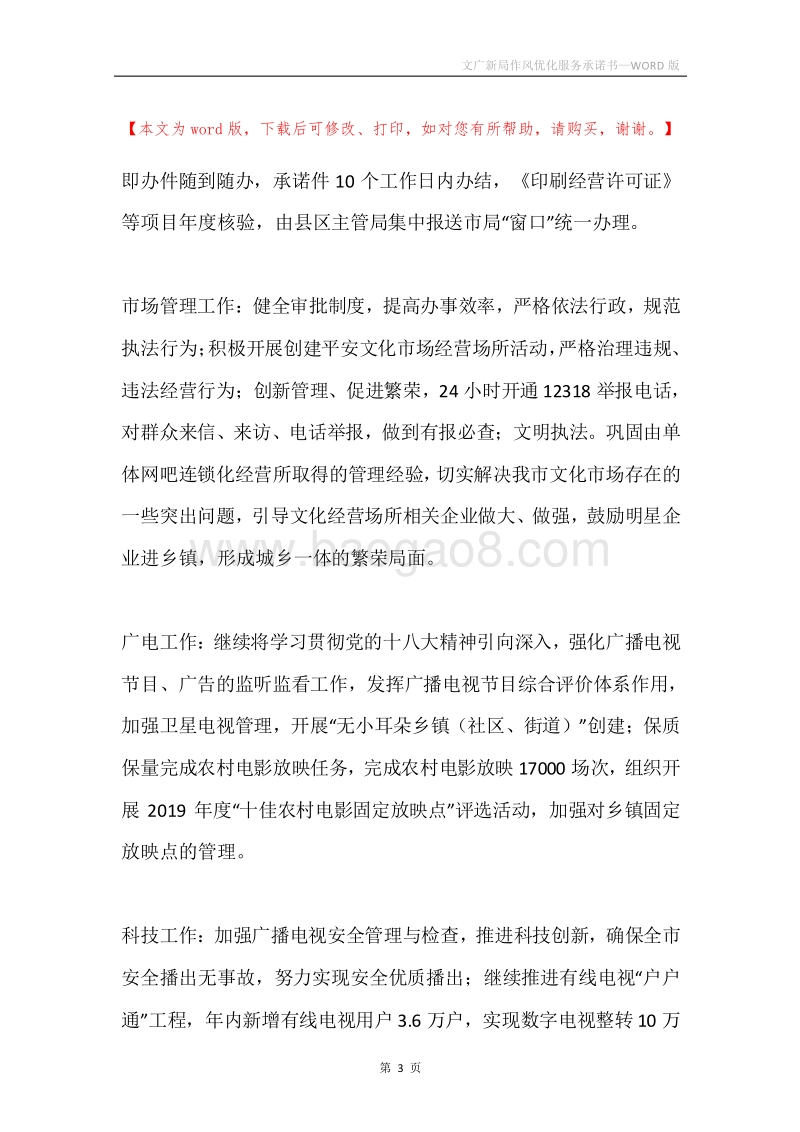 文广新局作风优化服务承诺书.docx_第3页