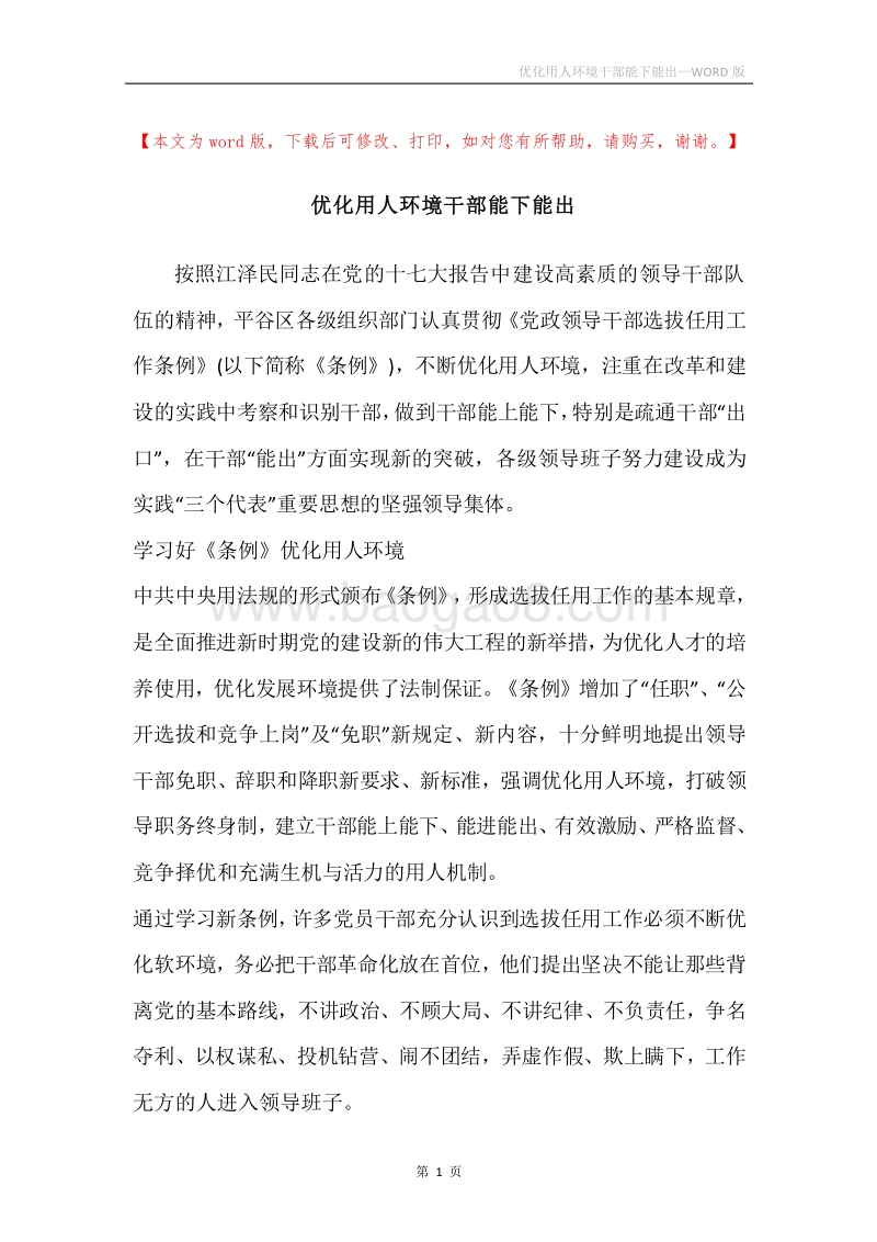 优化用人环境干部能下能出.docx_第1页
