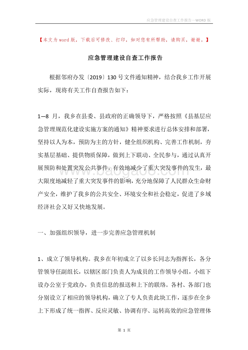应急管理建设自查工作报告.docx_第1页