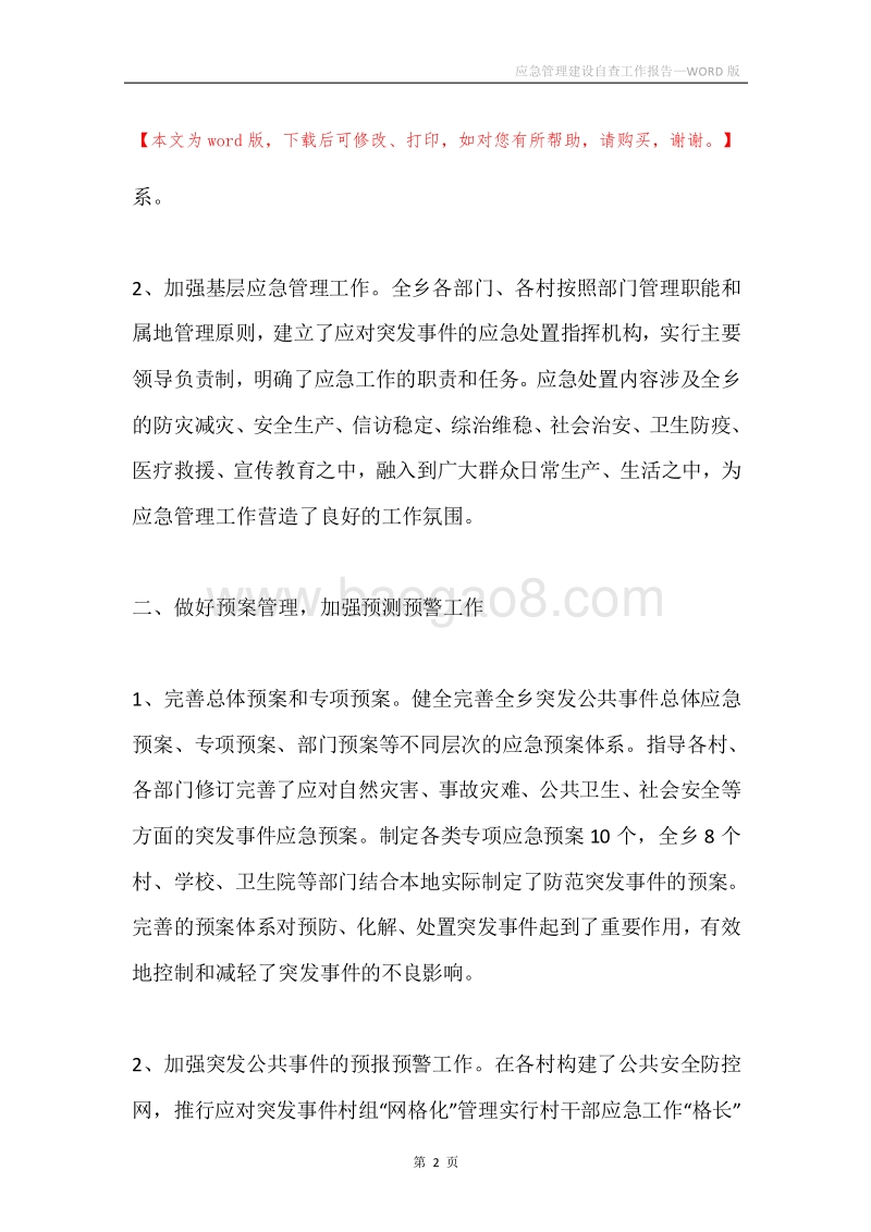 应急管理建设自查工作报告.docx_第2页