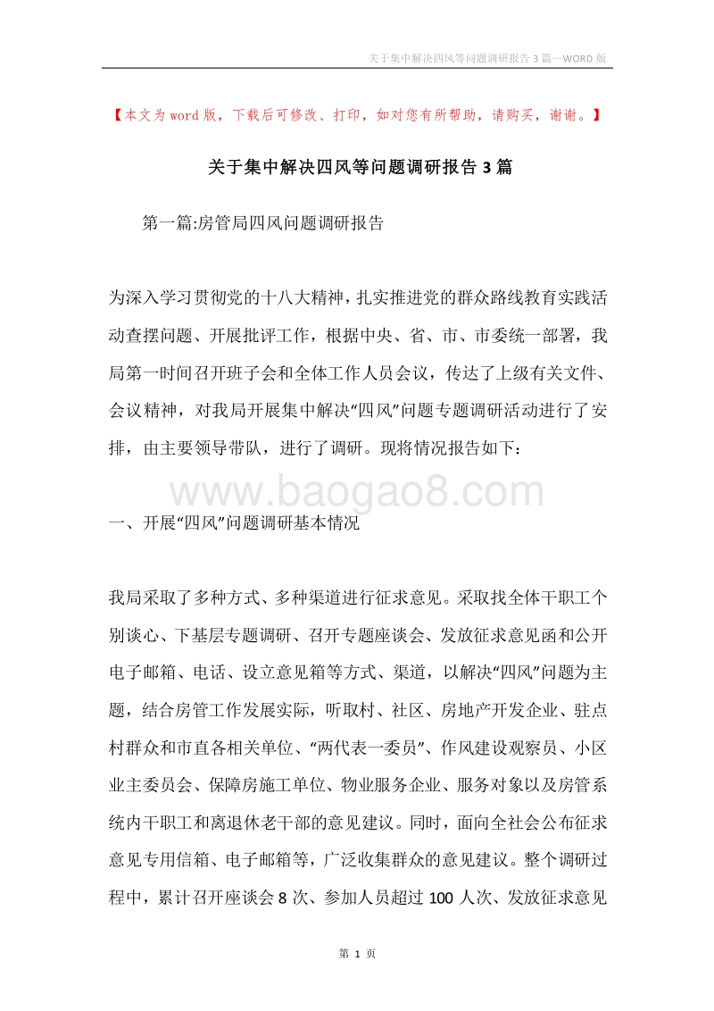 关于集中解决四风等问题调研报告3篇.docx_第1页