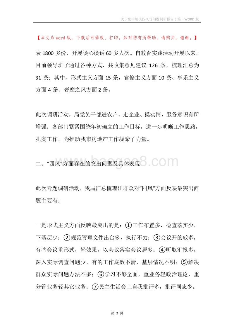 关于集中解决四风等问题调研报告3篇.docx_第2页