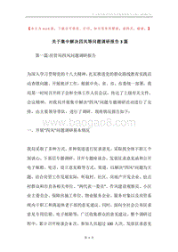 关于集中解决四风等问题调研报告3篇.docx