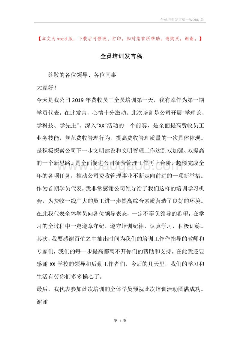 全员培训发言稿.docx_第1页