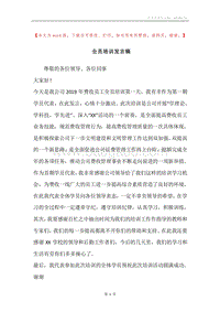 全员培训发言稿.docx
