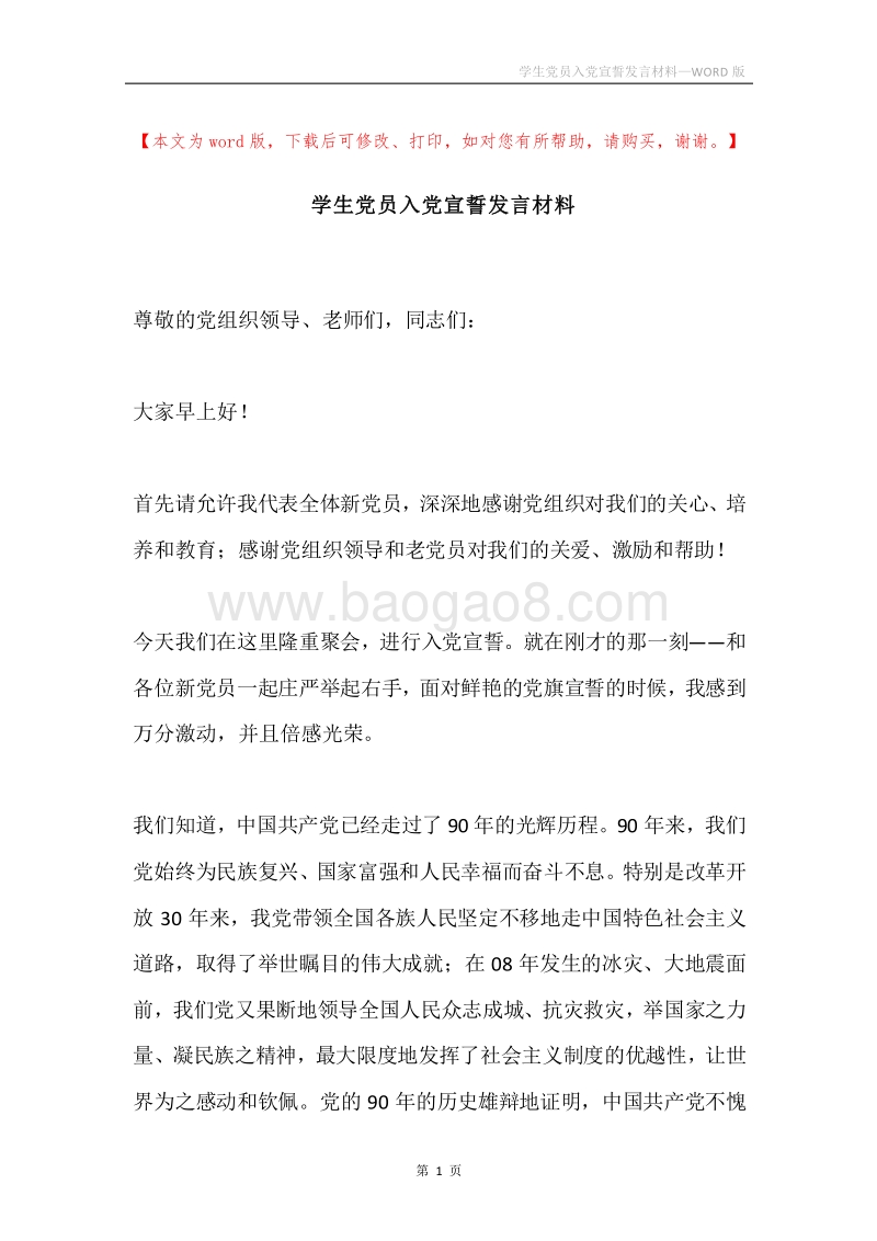 学生党员入党宣誓发言材料.docx_第1页