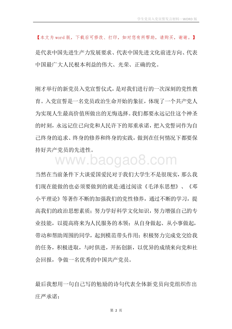 学生党员入党宣誓发言材料.docx_第2页