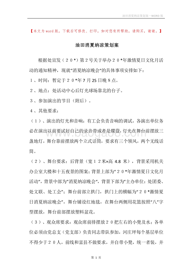 油田消夏纳凉策划案.docx_第1页