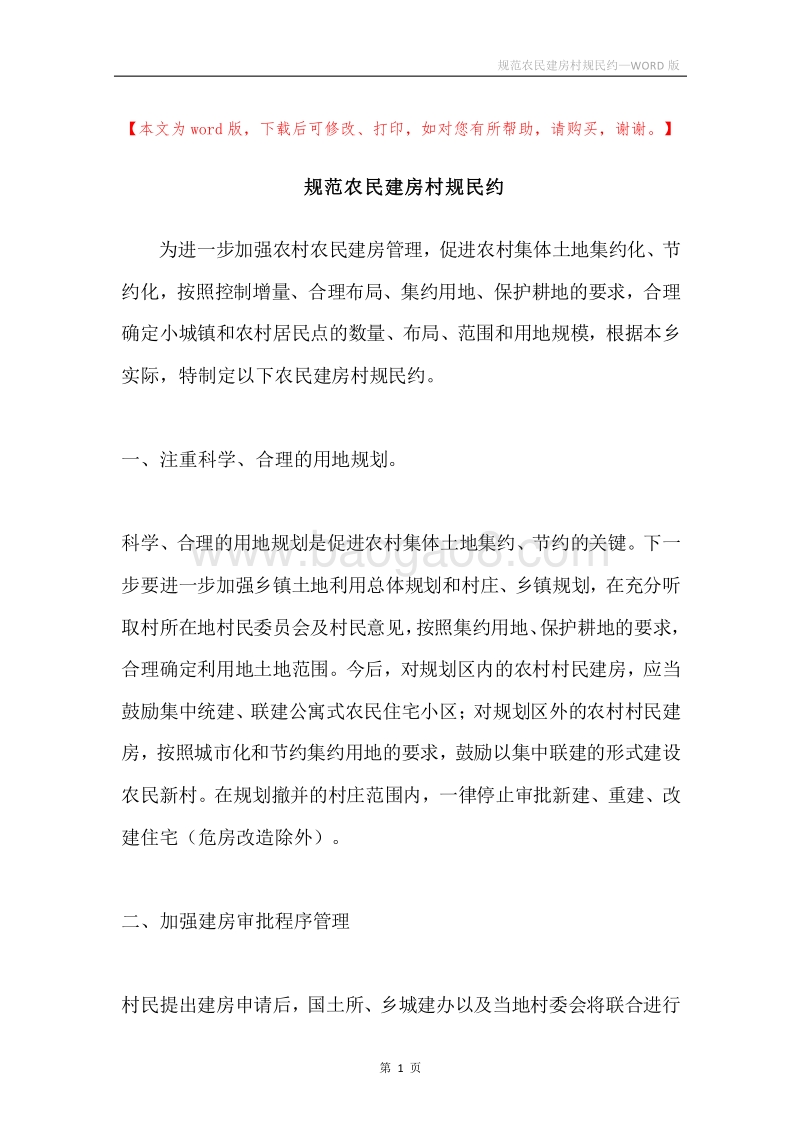 规范农民建房村规民约.docx_第1页