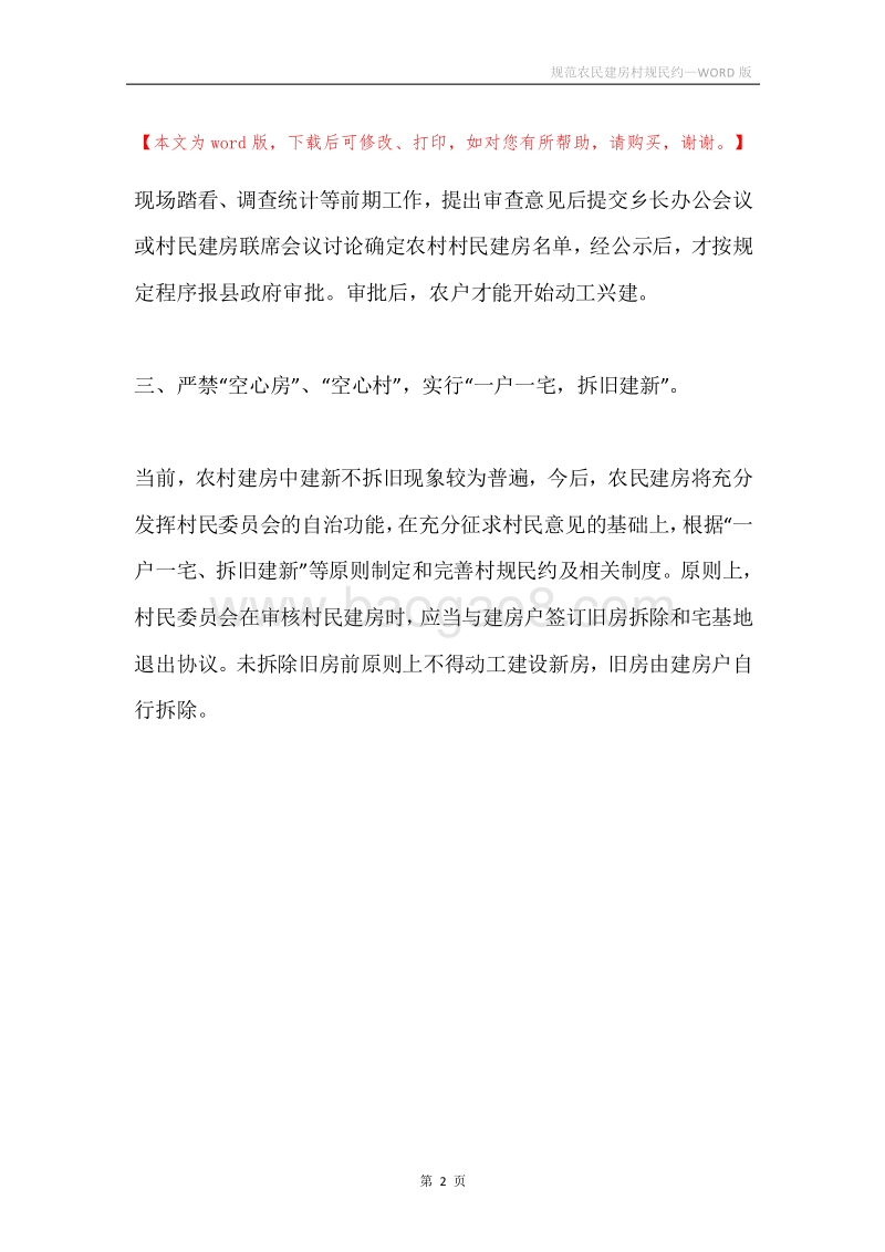 规范农民建房村规民约.docx_第2页