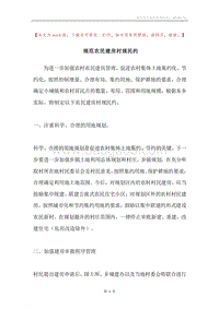 规范农民建房村规民约.docx