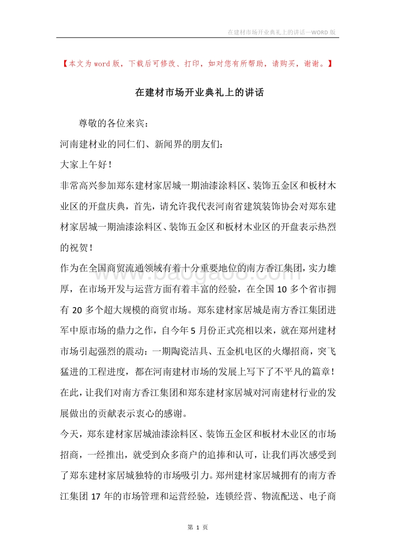 在建材市场开业典礼上的讲话.docx_第1页