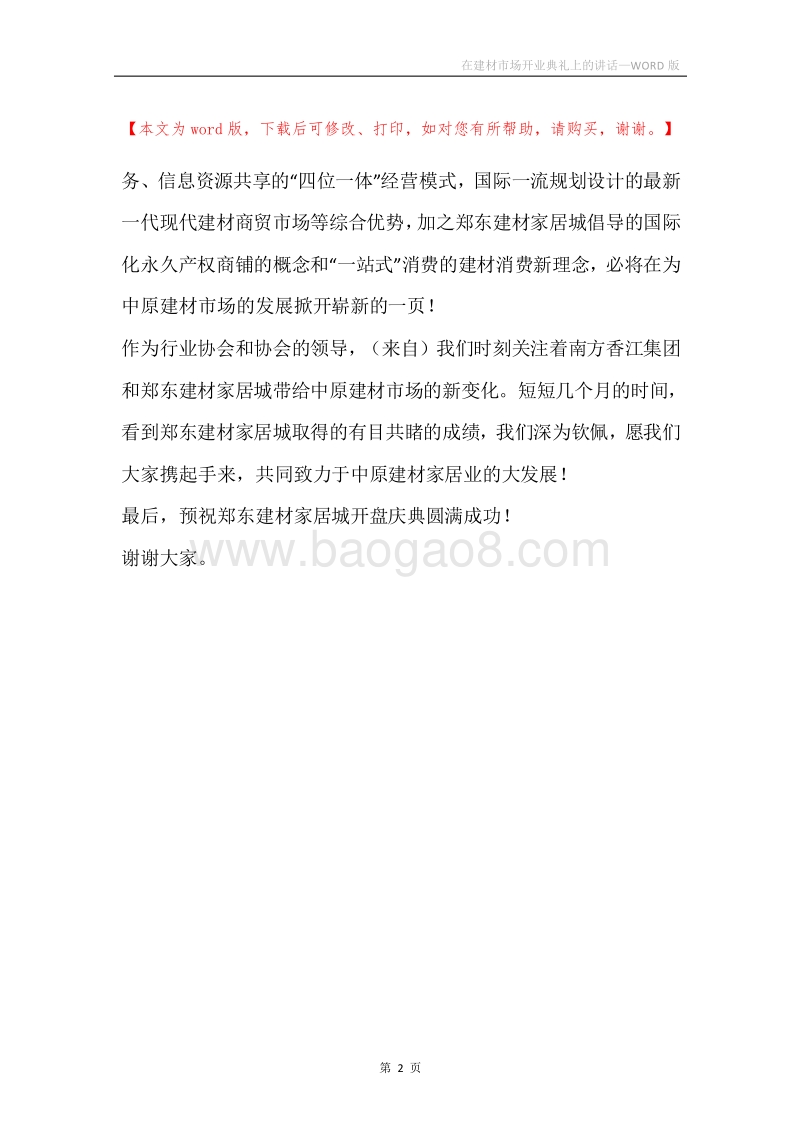 在建材市场开业典礼上的讲话.docx_第2页