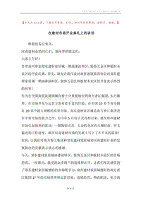 在建材市场开业典礼上的讲话.docx