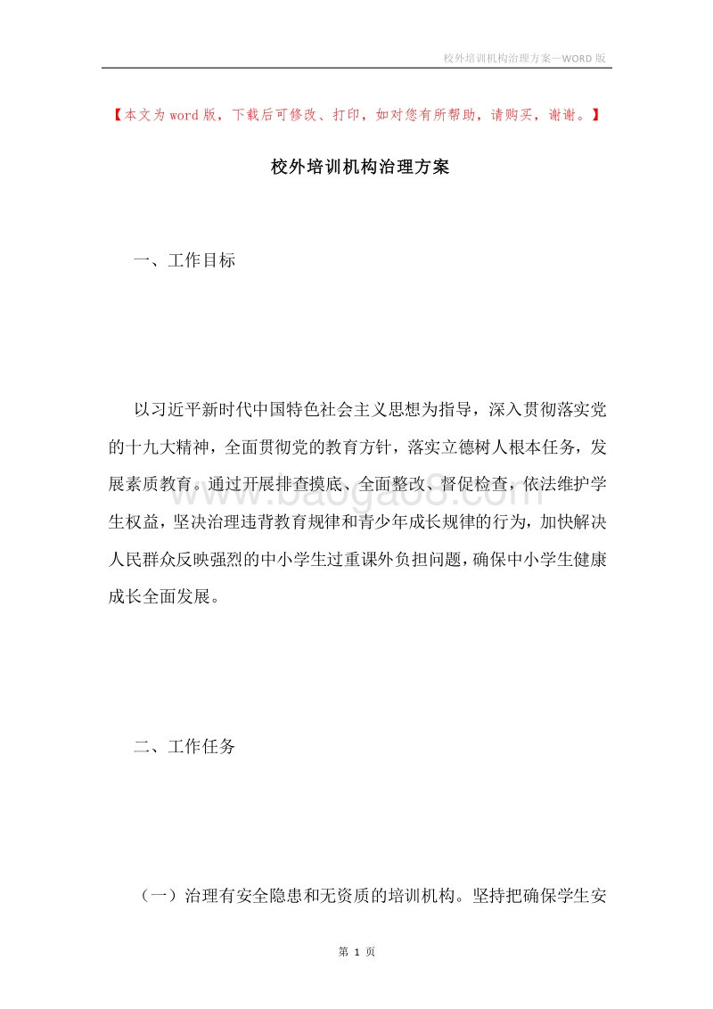 校外培训机构治理方案.docx_第1页