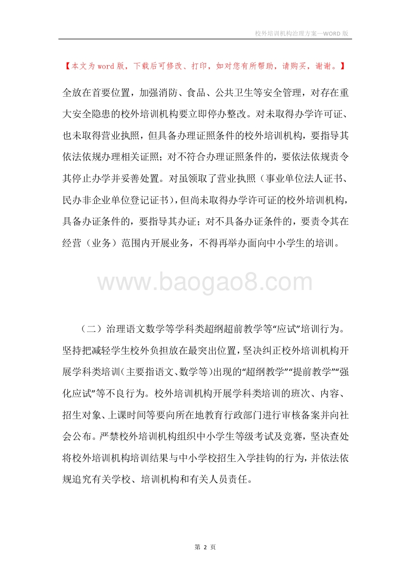 校外培训机构治理方案.docx_第2页