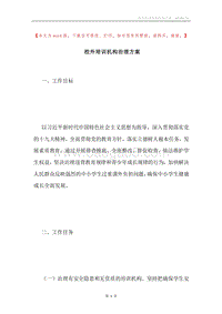 校外培训机构治理方案.docx