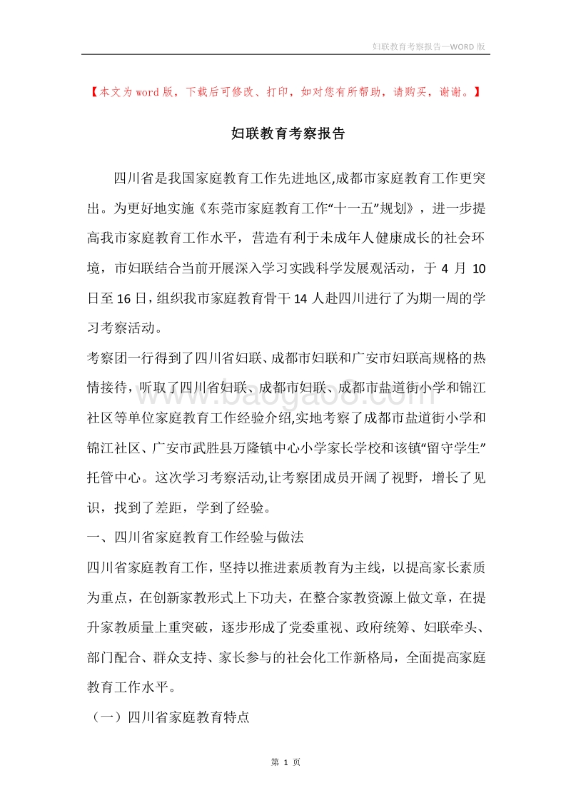 妇联教育考察报告.docx_第1页