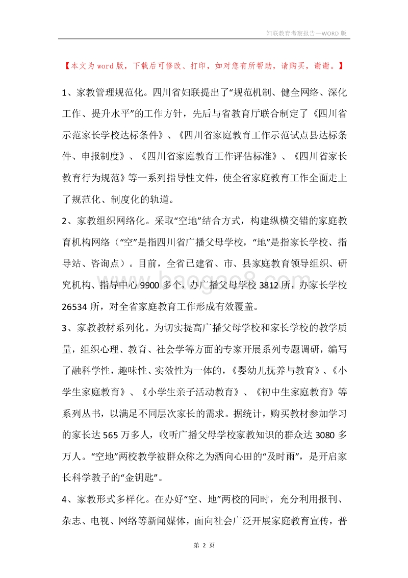 妇联教育考察报告.docx_第2页