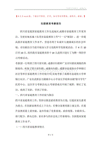 妇联教育考察报告.docx