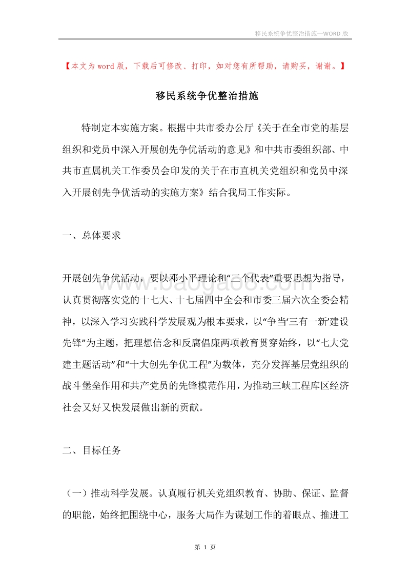 移民系统争优整治措施.docx_第1页