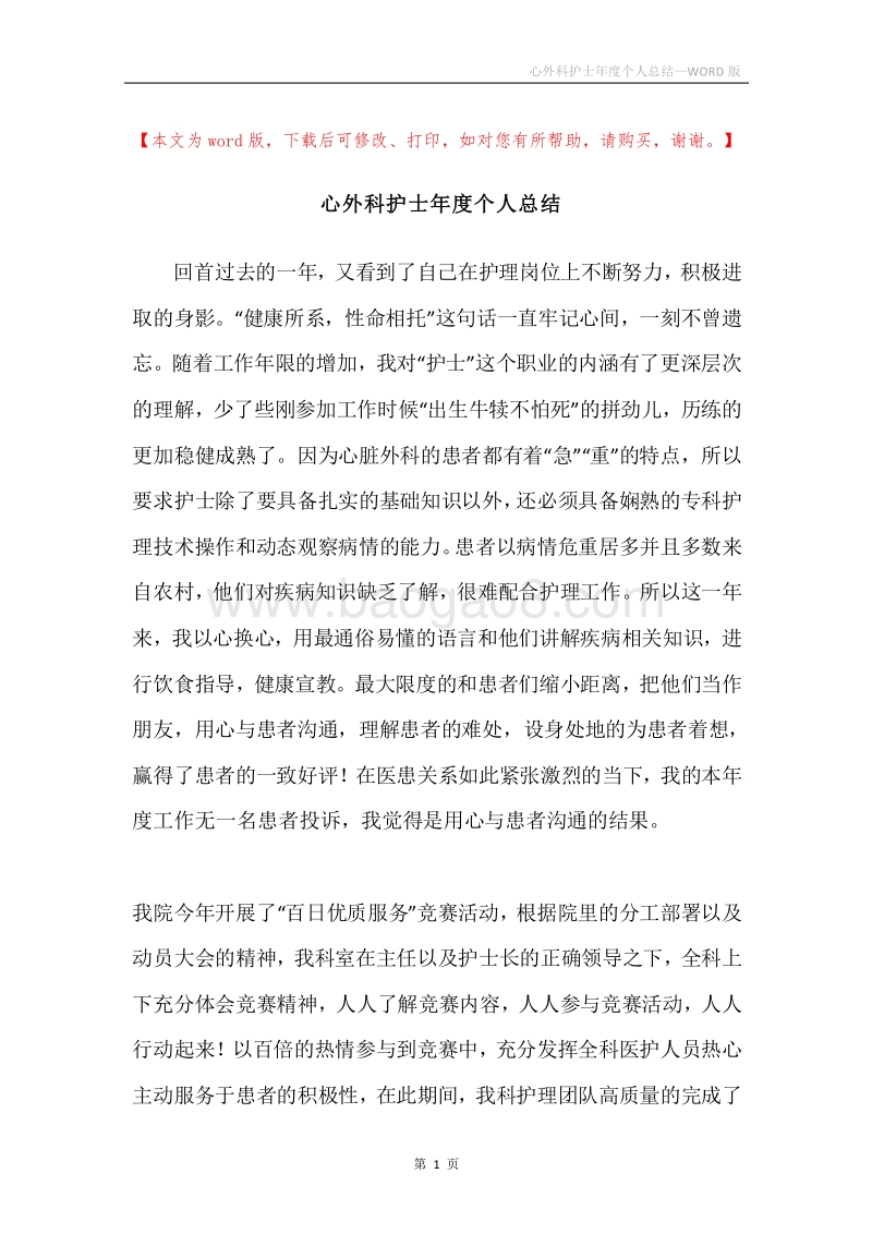 心外科护士年度个人总结_1.docx_第1页