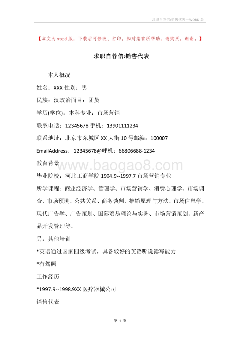求职自荐信-销售代表.docx_第1页