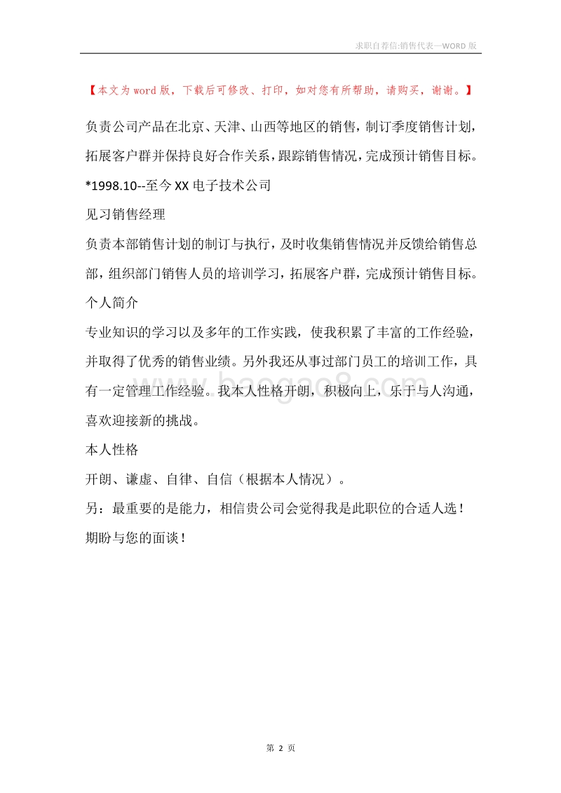 求职自荐信-销售代表.docx_第2页