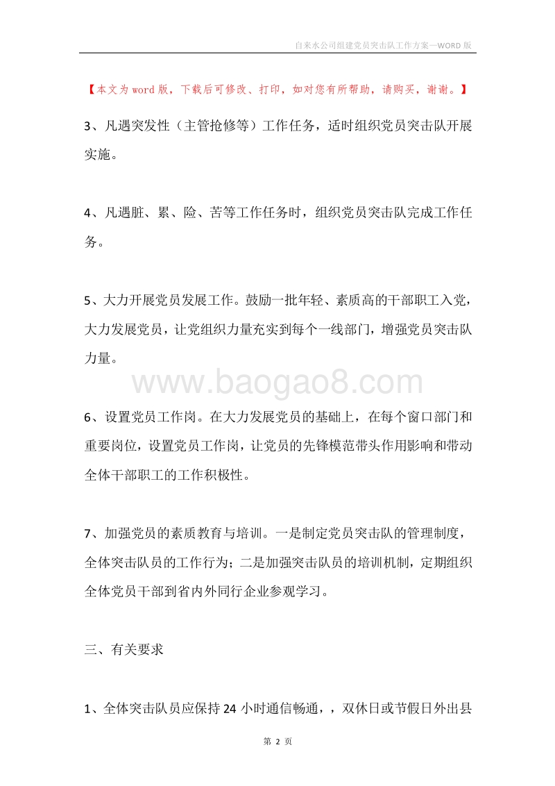 自来水公司组建党员突击队工作方案.docx_第2页