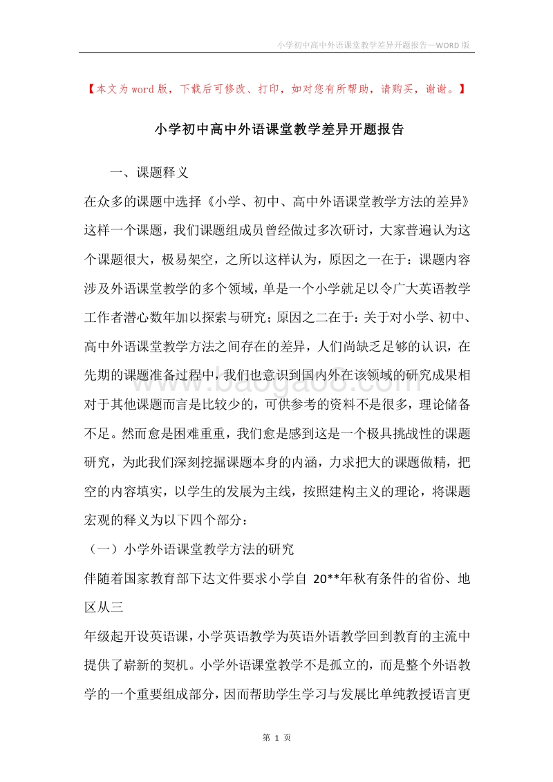 小学初中高中外语课堂教学差异开题报告.docx_第1页