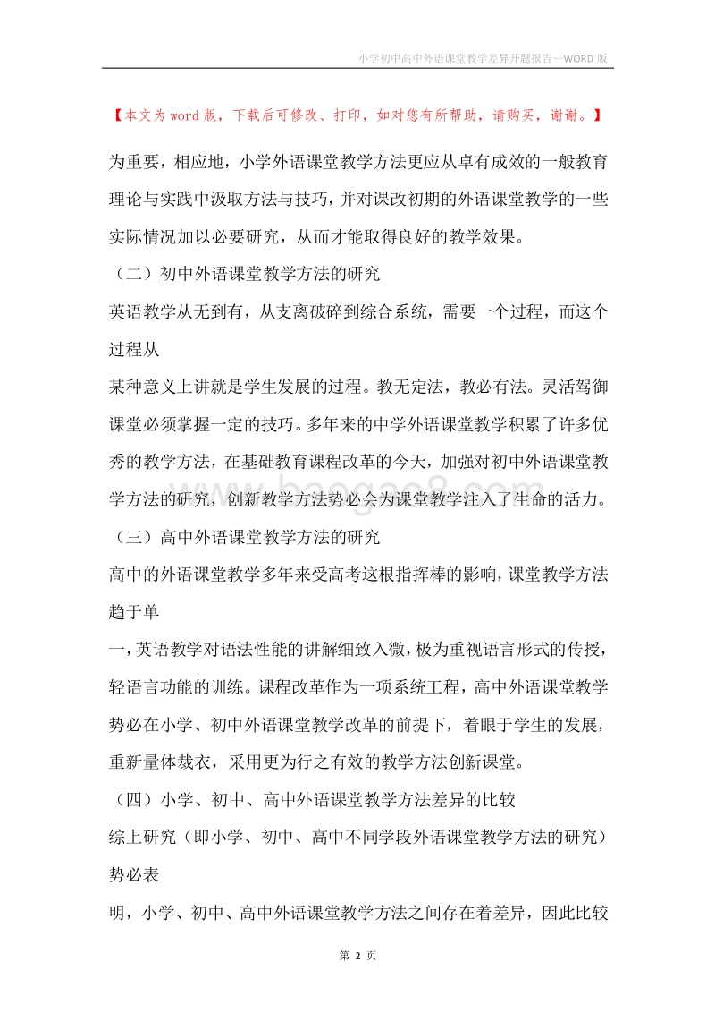 小学初中高中外语课堂教学差异开题报告.docx_第2页