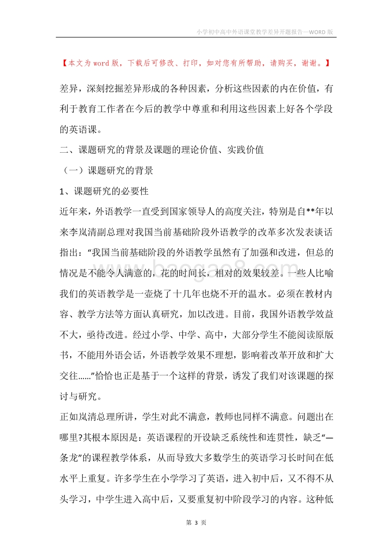 小学初中高中外语课堂教学差异开题报告.docx_第3页