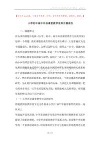 小学初中高中外语课堂教学差异开题报告.docx