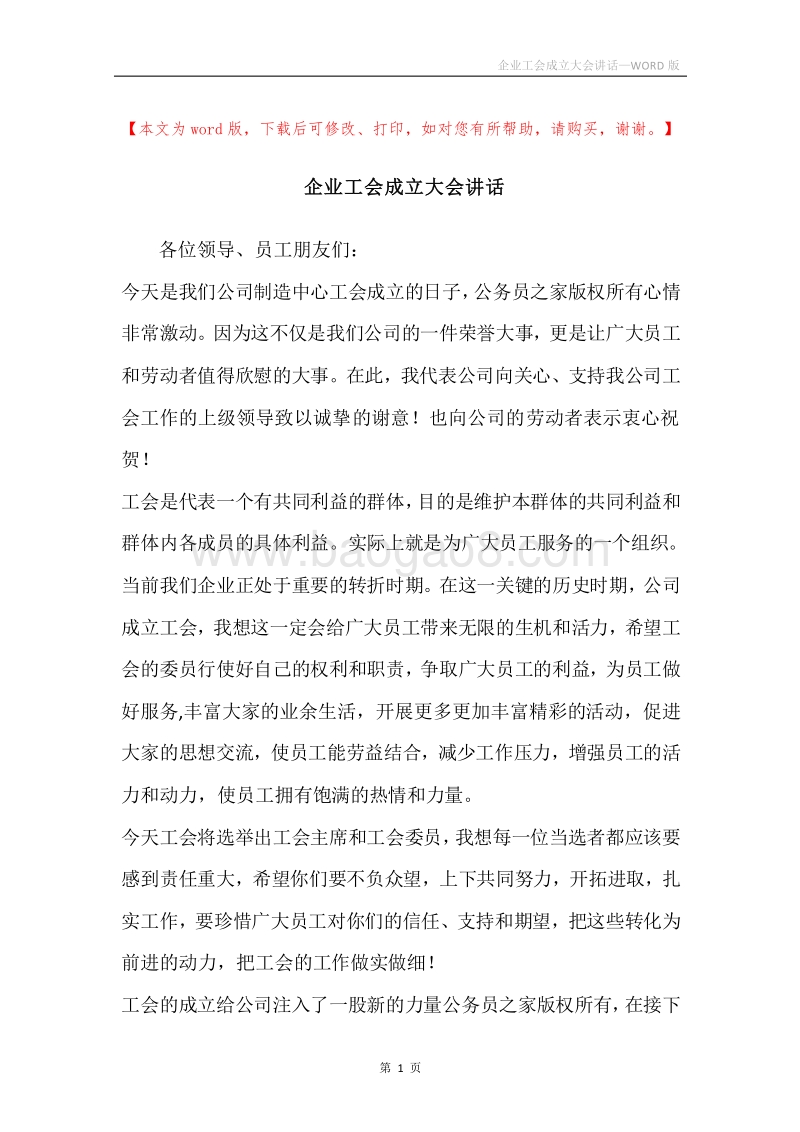 企业工会成立大会讲话.docx_第1页