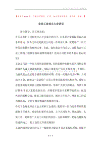 企业工会成立大会讲话.docx