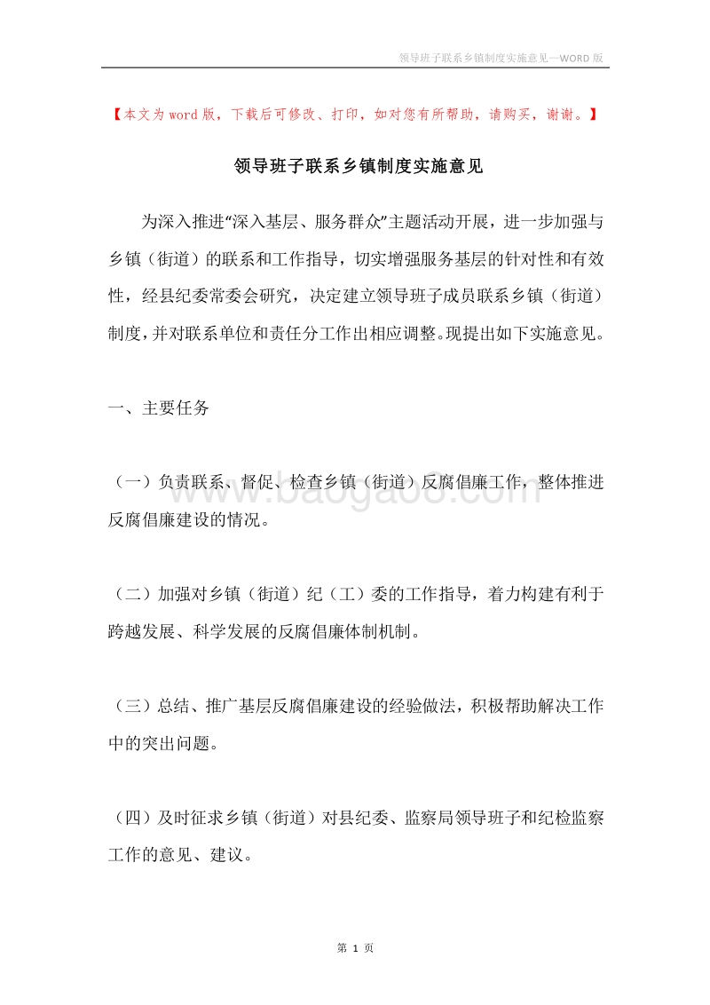 领导班子联系乡镇制度实施意见.docx_第1页