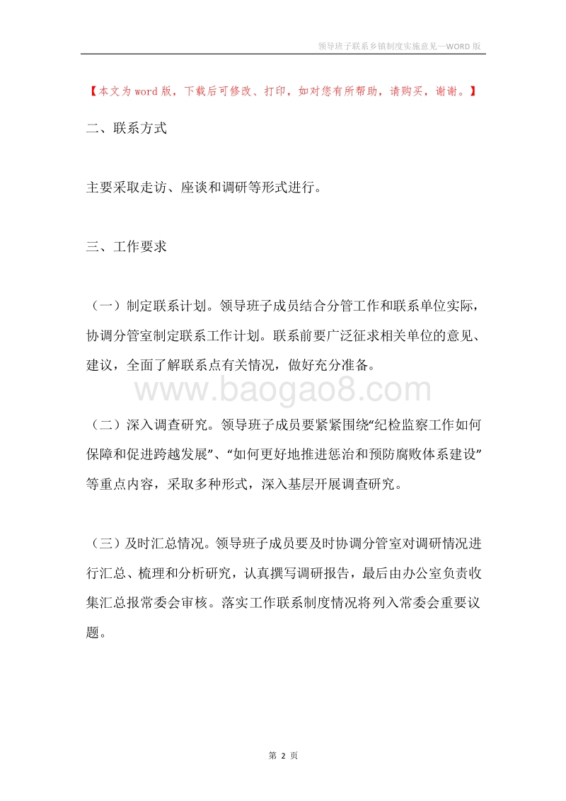 领导班子联系乡镇制度实施意见.docx_第2页