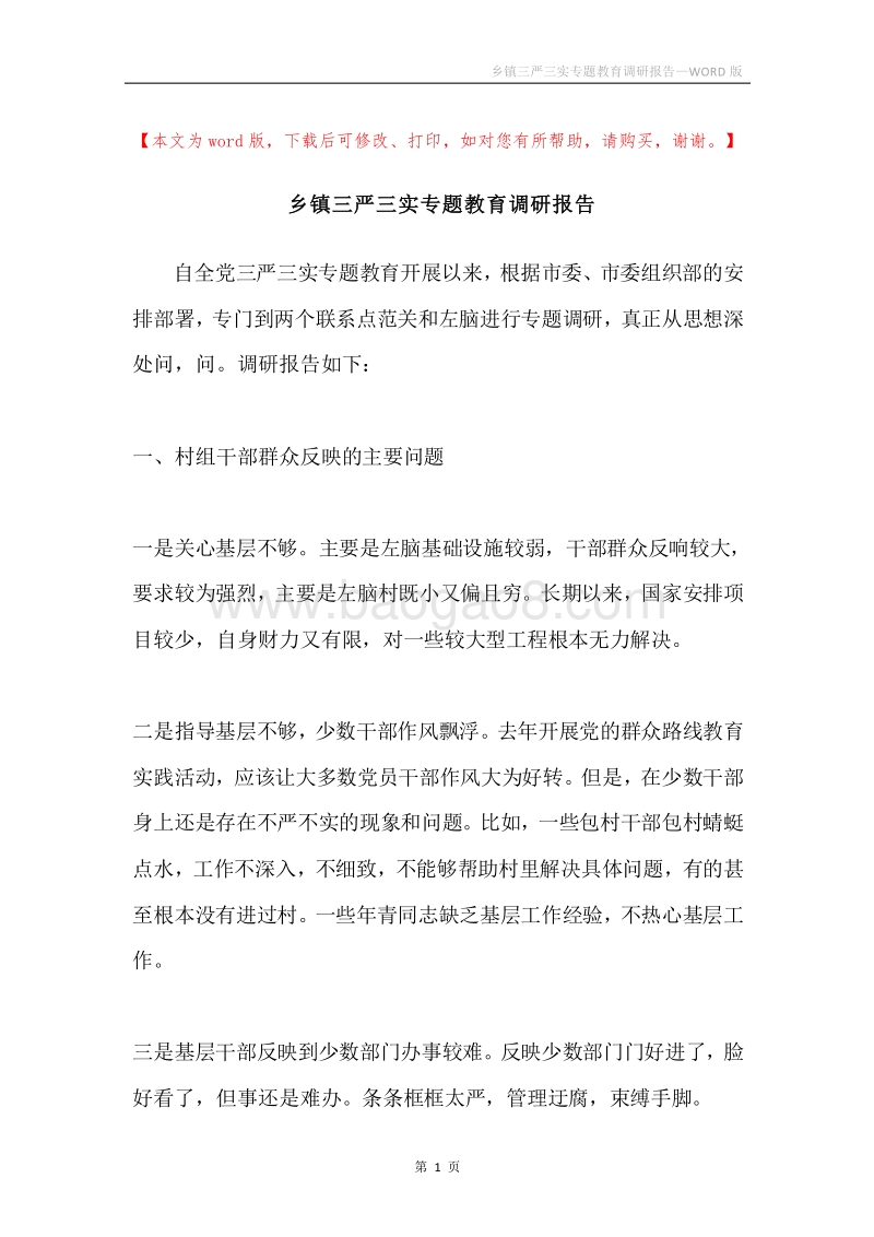 乡镇三严三实专题教育调研报告.docx_第1页