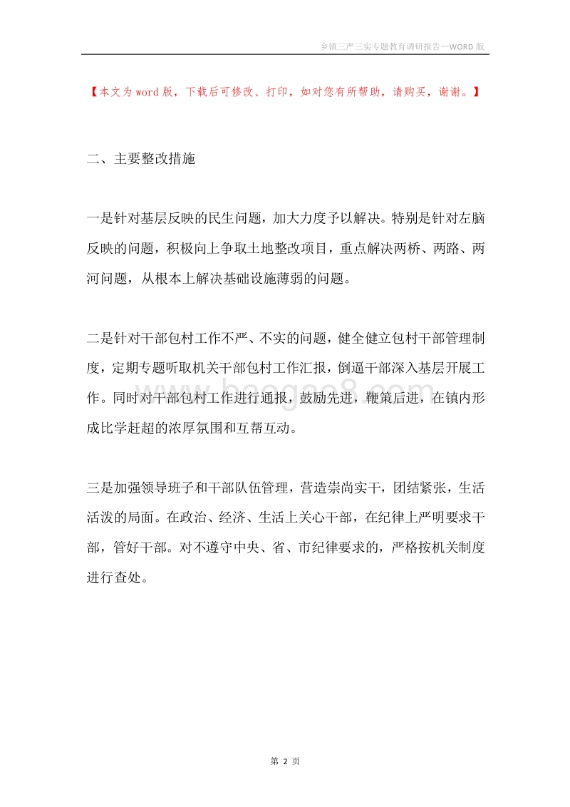 乡镇三严三实专题教育调研报告.docx_第2页